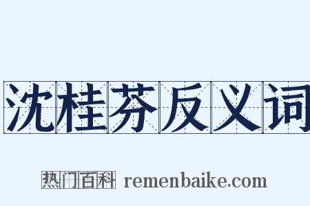 沈桂芬反义词是什么意思的图片